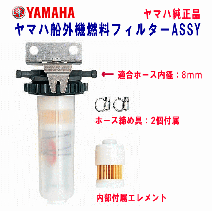 楽天市場】ヤマハ 船外機 燃料 フィルター ASSY 新パッケージ 楽天市場】ヤマハ 船外機 燃料 フィルター ASSY 新パッケージ