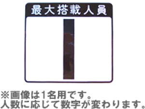 14名用 キャパシティプレート ヤマハ 純正 人員数プレート メール便配送対応 39