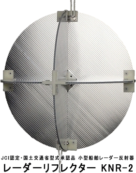 楽天市場】レーダーリフレクター 反射器 KR-1 本船救命いかだ用 国交省