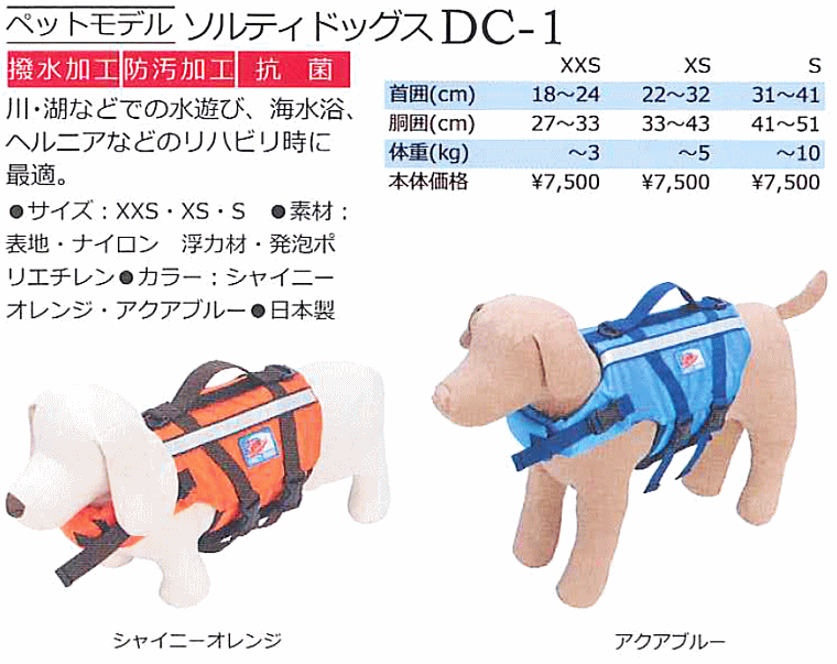 愛犬用フローティングベスト ペットセイバーライフジャケット 東洋物産社製 日本製 愛犬用 フローティングベスト ソルティドッグス DC-1