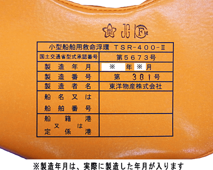 楽天市場】救命浮環 TSR-400-2 国土交通省型式承認品 JCI 小型船舶検査 