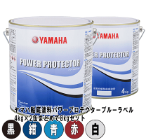 ヤマハ船底塗料　パワープロテクター　青缶　自己消耗型　（青色4kg）　QW6-NIPY16007 YAMAHA ヤマハ船底塗料 パワープロテクター青缶 自己消耗型