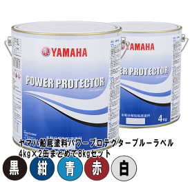 ヤマハ 船底塗料 パワープロテクター ブルーラベル 8kgセット（4kg缶×2個セット）黒・紺・青・赤・白 39