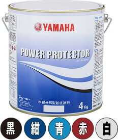 ヤマハ 船底塗料 パワープロテクター ブルーラベル 4kg 選べる5色 黒・紺・青・赤・白 YAMAHA 39