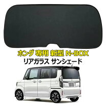 楽天市場】nbox リア サンシェードの通販