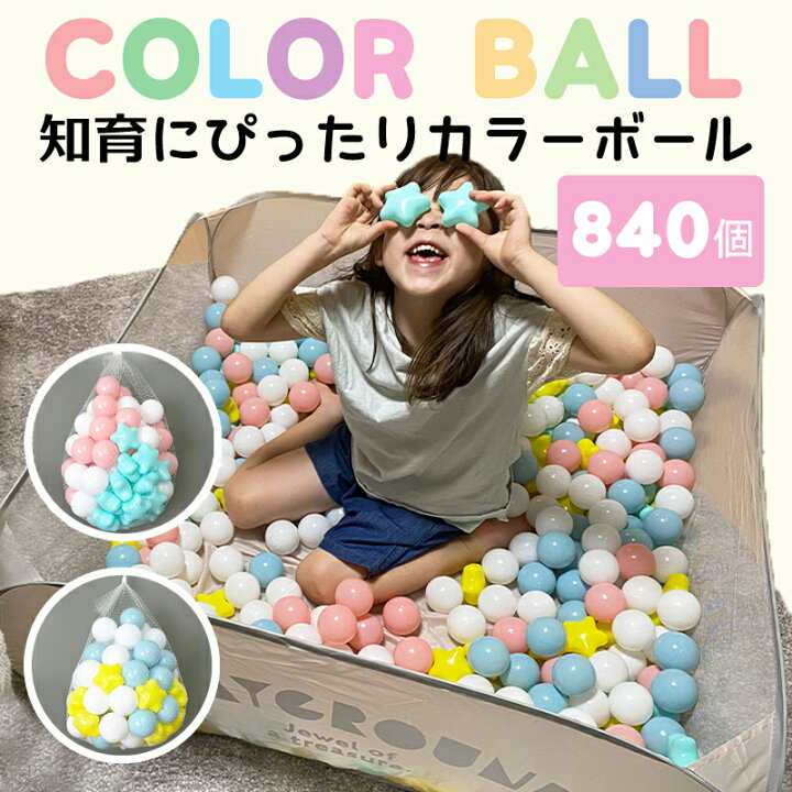 楽天市場 レビュー記入でプラス30個 カラーボール ボールプール ボール 800個 子供 おしゃれ かわいい パステル 星 知育におすすめ おもちゃ カラーボール 日本製デザイン 大量 セット ゴムボール ボールプール用ボール おうち時間 お祝い 誕生日プレゼント 収納