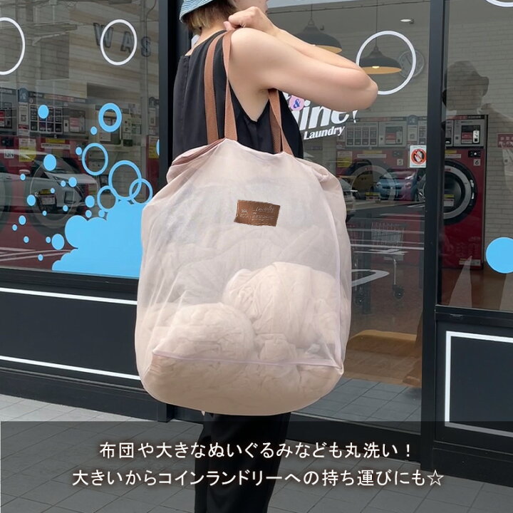 楽天市場 布団用 洗濯ネット ランドリーネット 大型 布団 かわいい おしゃれ メッシュ ホーム クリーニング ランドリーバッグ ランドリーポーチ ドラム式 コインランドリー 乾燥機 Andc楽天市場店