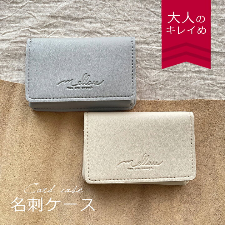 楽天市場】名刺入れ 名刺ケース レディース メンズ かわいい おしゃれ シンプル ロゴ ワンポイント 型押し 薄型 ビジネス 大容量 レザー調 本革調 カードケース カード入れ 就職祝い 新社会人 新卒 仕事用 ホワイト グレー 韓国 雑貨 : ANDC楽天市場店 楽天市場】名刺入れ 名刺ケース レディース メンズ かわいい おしゃれ シンプル ロゴ ワンポイント 型押し 薄型 ビジネス 大容量 レザー調 本革調 カードケース カード入れ 就職祝い 新社会人 新卒 仕事用 ホワイト グレー 韓国 雑貨 : ANDC楽天市場店