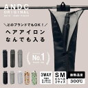 ＼ヘアアイロン、何でも入る！／ どのブランドでもOK 耐熱300℃ 大きめ サイズ 熱いまま 耐熱 ヘアアイロン収納 ヘア…