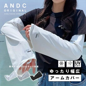 【ゆったり幅広】アームカバー uv 冷感 ゆったり ロング 接触冷感 レディース uvカット 夏用 腕カバー ロング ブラック グレー ホワイト チャコール 夏 腕 手首 手 日焼け 日焼け防止 紫外線対策 さらさら プレゼント スポーツ