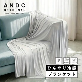 冷感 ブランケット スロー ダブル サイズ 接触冷感 夏用 薄手 グレー ブルー 掛布団 シーツ 熱中症対策 さらさら 寝具 プレゼント スポーツ