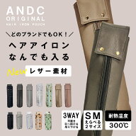 ＼ヘアアイロン、何でも入る！／ どのブランドでもOK 大きめ サイズ ヘアアイロンケース 耐熱 ヘアアイロ…