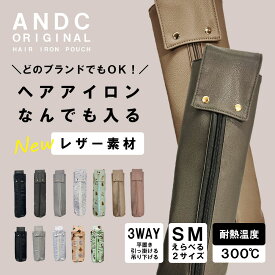 ＼ヘアアイロン、何でも入る！／ どのブランドでもOK 大きめ サイズ ヘアアイロンケース 耐熱 ヘアアイロンポーチ カバー かわいい 旅行 持ち運び ヘアアイロン ケース 熱いまま ヘアアイロン収納 ポーチ 収納 吊り下げ トラベル ヘアアイロンホルダー レザー 合 革