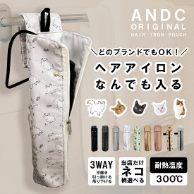 ネコ柄 ＼ヘアアイロン、何でも入る！／ どのブランドでもOK 大きめ ヘアアイロンケース 耐熱 ヘアアイロンポーチ カバー かわいい 旅行 持ち運び ヘアアイロン ケース 熱いまま ヘアアイロン収納 トラベル ポーチ 収納 吊り下げ ヘアアイロンホルダー レザー 猫 ねこ 雑貨
