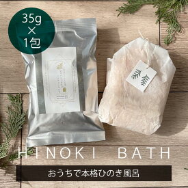 【日本製】四万十ひのき 入浴剤 バスチップ 35g ひのきチップ バスアロマ ギフト おしゃれ アロマ お風呂 バスハーブ 天然 国産 森林浴 リラックス プレゼント