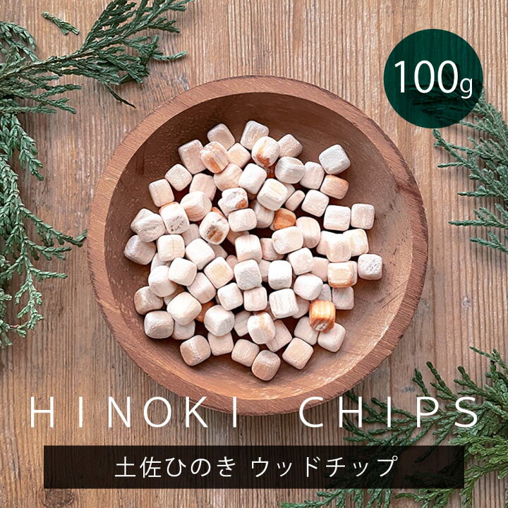 楽天市場】【100g】ひのき チップ土佐ひのき ウッドチップ アロマ 