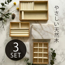 【3点セット】ジュエリーケース ジュエリーボックス 小物入れ 木製 アクセサリー 収納 アクセサリーケース 木製 おしゃれ かわいい アクセサリー ディスプレイ トラベル ケース 天然木 リング 指輪 ピアス イヤリング 腕時計