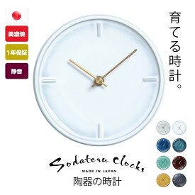 育てる時計 時計 壁掛け おしゃれ 北欧 壁掛け時計 静音 静か ホワイト 白 かわいい 陶器 美濃焼 時計 壁掛け 小さい 贈り物 秒針なし ブランド 陶磁器 磁気 ビンテージ アンティーク 無音 音がしない 数字なし 文字盤なし シンプル 日本製 国産 焼き物 インテリア