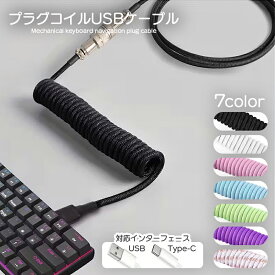 【コイルケーブル】タイプC USB コード ケーブル コイル ゲーミング キーボード スプリングワイヤー かわいい デスクワーク PC パソコン 作業 おしゃれ ファンシーオフィス デスク ホワイト ブラック ブルー パープル 白 黒 ピンク 紫 青 水色 wj1326065