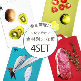 【4枚セット】衛生管理に！食材別 まな板シート 使い分けまな板 まな板 用途別 食洗機対応 カッティングボード 抗菌 アウトドア 用途別まな板 キャンプ キッチン用品 便利グッズ かわいい おしゃれ プチギフト 業務用 ノベルティ 教材 備品 食中毒予防 抗菌加工