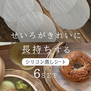 【6枚入り】せいろが長持ちする せいろ蒸し器 シート シリコン蒸しシート セイロ シリコン セイロ専用 クッキングシート 丸型 蒸篭 蒸し器用 調理用マット 蒸篭シート 蒸し器ネット 繰り返