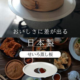 【日本製】おいしさに差が出る せいろ 蒸し板 受け台 日本製 中華セイロ用 蒸し台 せいろ 外径24cm 使えるせいろサイズ外径10～21cm せいろ蒸し器 ステンレス 蒸し器 蒸籠用受け台 伝統工芸 高岡市 セイロ料理 蒸しせいろ 日本製 国産