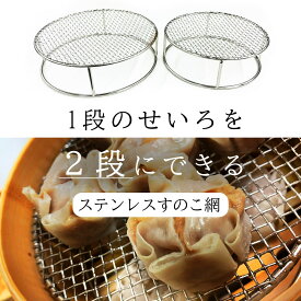 【20%OFF】1段のせいろを2段にできる せいろ蒸し器 ステンレス 金属 せいろ用 ステンレス すのこ網 セイロ専用 すのこ 丸型 蒸篭 蒸し器用 繰り返し使用 洗える 業務用 点心 肉まん シュウマイ 時短調理