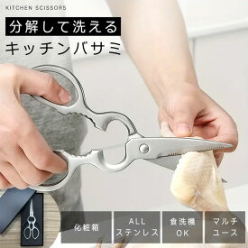 キッチンバサミ キッチンはさみ 分解 ステンレス 食洗機 オールステンレス 食洗機対応 料理はさみ 料理ばさみ アウトドア キャンプ 持ち運び 洗浄 衛生的 防錆 衛生的 化粧箱付き 切れ味 栓抜き 缶開け