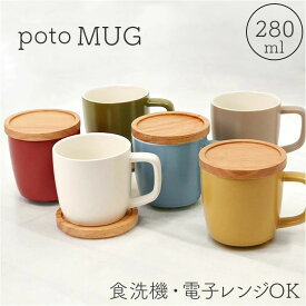 【30%OFF】マグカップ 280ml シンプル 北欧 マグ 木製 コースター 蓋付き 定番 コップ コーヒーカップ カップ 蓋 ふた 蓋付 ふた付き 電子レンジ対応 コーヒー 紅茶 お茶 カフェ プレゼント ギフト おしゃれ かわいい