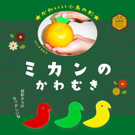 【6枚入】みかんピーラー 皮むき器 小鳥 鳥 オレンジ 柑橘類 外皮 薄皮 日本製 かわいい おしゃれ キッチン雑貨 簡単 コンパクト ギフト プチギフト プレゼント
