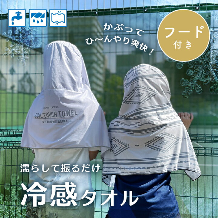 楽天市場 冷感タオル フード付き キッズ おしゃれ おすすめ 大判 オルテガ柄 ロゴ ワンポイント かわいい クールタオル ひんやりタオル 冷却タオル 熱中症対策 冷たい 冷感 Towel 夏 冷たいタオル 冷えるタオル レジャー 暑さ対策 アウトドア スポーツ Andc楽天市場店