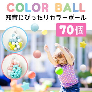外遊び 水遊び カラーボール ボールプール用の人気商品 通販 価格比較 価格 Com