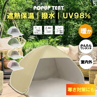 【遮熱 保温 暖か】ポップアップテント 1人用 2人用 テント ワンタッチ 防寒対策 軽量 風に強い おしゃれ…