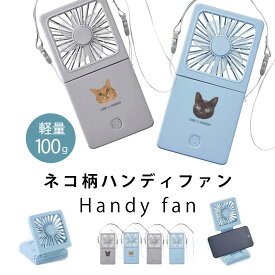 【軽量100g】ハンディファン 5way ネコ柄 首掛け 卓上扇風機 静音 首掛け扇風機 小型 USB充電 コンパクト 防災グッズ おしゃれ かわいい 猫 2026 日本製デザイン
