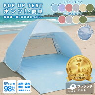 【新型メッシュタイプ】 テント ポップアップテント メッシュ 1人用 2人用 遮光 UVカット UV サンシェー…