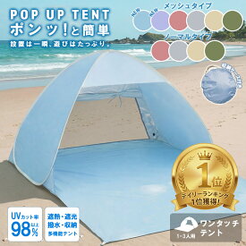 【新型メッシュタイプ】 テント ポップアップテント メッシュ 1人用 2人用 遮光 UVカット UV サンシェード 軽量 コンパクト アウトドア キャンプ 公園 簡単セット 日よけ 収納袋付き ワンタッチ