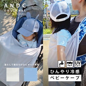 【予約｜6月上旬お届け予定】【UVカット90%以上】冷感ベビーケープ 夏 接触冷感 ひんやり 抱っこ紐 ベビーカー 日よけ ポケット付き ブランケット 春 夏 秋 赤ちゃん 防虫 おしゃれ かわいい