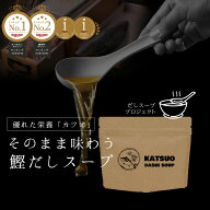 【48時間★半額以下クーポン発行中！】鰹だし香る栄養スープ ＼鹿児島県産 かつお節／使用 たんぱく質の…
