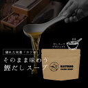 【22日(火) 10時から＼限定SALE／スタート★】 鰹だし香る栄養スープ ＼鹿児島県産 かつお節／使用 たんぱく質の補給 …