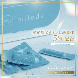 【在庫調整のため予約販売価格】送料無料 スムースリペアセラム 1mL×30包 (1カ月分) ビタミンC誘導体5% 美容液 韓国コスメCICAシカ セラミド毛穴紫外線荒れ40代30代20代 乾燥 敏感 デリケート ゆらぎ肌 ／ mileda ミレダ ネコポス 1C m-991 wbc