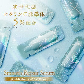 期間限定500円OFF＆50%OFF半額クーポン配布中！スムース リペア セラム 1mL×30包 ( 1カ月分 ) 次世代型ビタミンC 誘導体 5% 美容液 アンプル 韓国コスメ CICA シカ セラミド 毛穴 紫外線 荒れ 40代 30代 20代 乾燥肌 敏感肌 ゆらぎ肌 ／ mileda ミレダ (02) ネコポス m-991