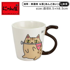 【にゃん屋】 食器 おしゃれ となりの3兄弟 しっぽマグ buti マグカップ マグ カップ 猫 ねこ ネコ 猫雑貨 猫好き 和食器 洋食器 湯呑 コーヒー 紅茶 お茶 新生活 記念日 ギフト プレゼント 誕生日 かわいい 可愛い レディース 女性 ペア お揃い 夫婦 セラミック藍