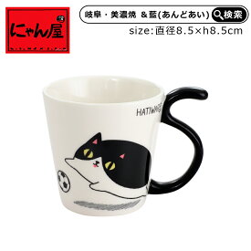 食器 おしゃれ にゃん屋 となりの3兄弟 しっぽマグ hatiware マグカップ マグ カップ 猫 ねこ ネコ 猫雑貨 猫好き 和食器 洋食器 湯呑 コーヒー 紅茶 お茶 新生活 記念日 ギフト プレゼント 誕生日 かわいい 可愛い レディース 女性 ペア お揃い 夫婦 セラミック藍