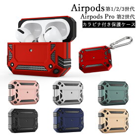 AirPods Pro 第2世代ケース 耐衝撃 分離型 設計 AirPods 第3世代 ケース ワイヤレス充電 カラビナ付き Airpods 第1世代 第2世代 ケース 傷防止 フック付き AirPods 対応 カバー LED可視 脱着簡単 おしゃれ ソフトケース 落下防止 ソフトTPU + PC 二重構造 収納カバー