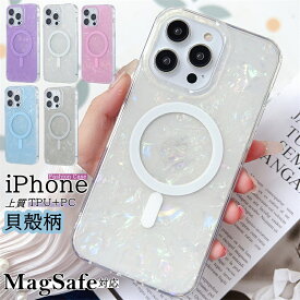 【貝殻柄】iphone15 pro ケース MagSafe マグセーフ 対応 耐衝撃 薄型 iphone16pro iphone12 pro iphone14pro iphone 13pro 15Plus ケース おしゃれ かわいい アイフォン 15 14 13 12 11 15Pro ケース magsafe充電 ワイヤレス充電 iPhoneケース 半透明 可愛い くすみカラー