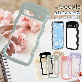 うねうね スマホケース クリア Google Pixel 9A 8a 7a 9 Pro ケース おしゃれ かわいい うねうね Pixel9A ウエーブ デザイン GooglePixel8Aケース GooglePixel7A グーグルピクセル 8A 7a 9A クリアケース クリア なみなみ 女子 パステル 可愛い 透明 オタ活 耐衝撃 推し活