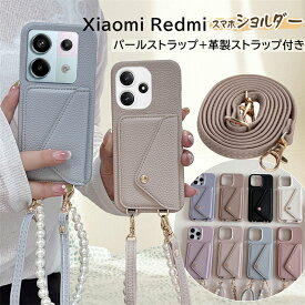 スマホショルダーケース icカード収納 シャオミ Redmi Note13Pro+ Redmi 12 5G 携帯ケース スマホケース ショルダータイプ 韓国 おしゃれ かわいい 大人 Xiaomi13T Xiaomi POCO F6 Pro 14Ultra 5G ケース エレガント パール チェーン ハンド ストラップ付き カード落ちない