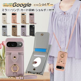 外ポケット/ミラー/リング/ストラップ付き グーグルピクセル8a ケース Google Pixel 9a 7a 6a 8a 9 Pro プロ スマホケース ショルダー タイプ Pixel8a Pixel7a Pixel6a 9a Pixel9 Pro プロ ケース スマホリング付き ショルダー 肩掛け 背面手帳型ケース スタンド ミラー付き