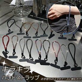 全17色 ハンドストラップ 単品 キラキラ ラインストーン付き スマホアクセサリー 携帯ストラップ 腕掛けストラップ おしゃれ かわいい ショートストラップ スマホストラップ 落下防止 丸型カラビナ付き グリッター 水晶 ビーズ 数珠 ツヤ 艶 光る ゴージャス 華やか 華奢
