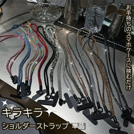 全16色 ショルダー ストラップのみ 単品 スマホショルダー スマホケース 可愛い オシャレ キラキラ ショルダー タイプ スマホストラップ 紐 全機種対応 肩 首掛け 斜めがけ スマホ ネックストラップ 韓国 落下防止 スマホ首掛け ストラップ 社員証 IDカード ビーズストラップ